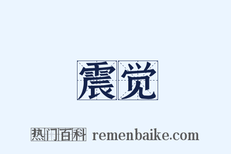 震觉是什么意思的图片